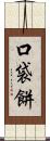 口袋餅 Scroll