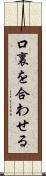 口裏を合わせる Scroll
