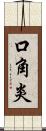 口角炎 Scroll