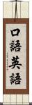 口語英語 Scroll