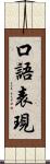 口語表現 Scroll