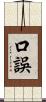 口誤 Scroll