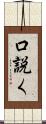 口説く Scroll