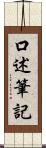 口述筆記 Scroll