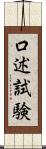 口述試験 Scroll