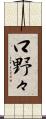 口野々 Scroll