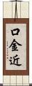 口金近 Scroll