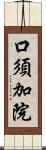 口須加院 Scroll