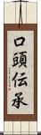口頭伝承 Scroll