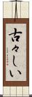 古々しい Scroll