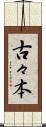 古々本 Scroll