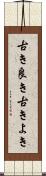 古き良き Scroll