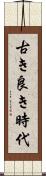古き良き時代 Scroll