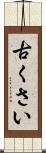 古くさい Scroll