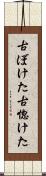 古ぼけた Scroll