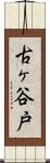 古ヶ谷戸 Scroll