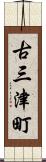 古三津町 Scroll