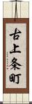 古上条町 Scroll