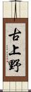 古上野 Scroll