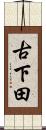 古下田 Scroll
