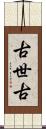 古世古 Scroll