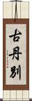 古丹別 Scroll