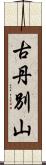 古丹別山 Scroll