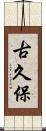 古久保 Scroll