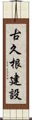 古久根建設 Scroll