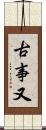 古事又 Scroll