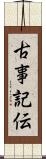 古事記伝 Scroll