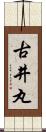 古井丸 Scroll