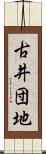 古井団地 Scroll