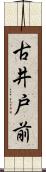 古井戸前 Scroll