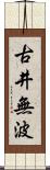 古井無波 Scroll