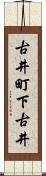 古井町下古井 Scroll