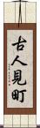 古人見町 Scroll