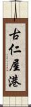 古仁屋港 Scroll