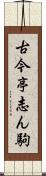 古今亭志ん駒 Scroll