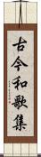 古今和歌集 Scroll