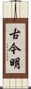 古今明 Scroll