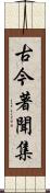 古今著聞集 Scroll