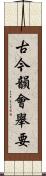 古今韻會舉要 Scroll
