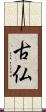 古仏 Scroll