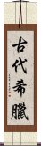 古代希臘 Scroll