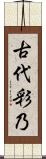 古代彩乃 Scroll