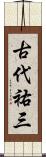 古代祐三 Scroll
