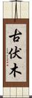 古伏木 Scroll