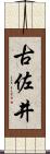 古佐井 Scroll