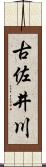 古佐井川 Scroll